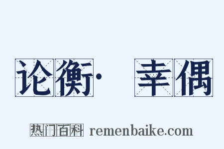 论衡·幸偶是什么意思的图片